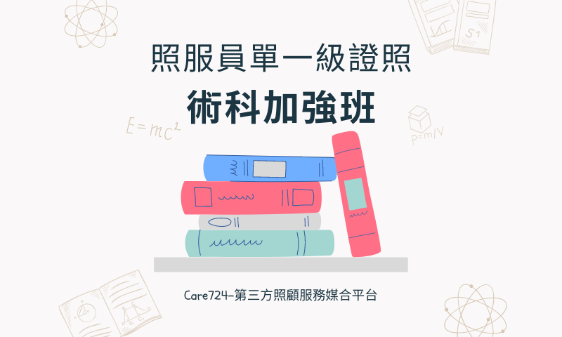 Care724照服員術科加強班開課單位