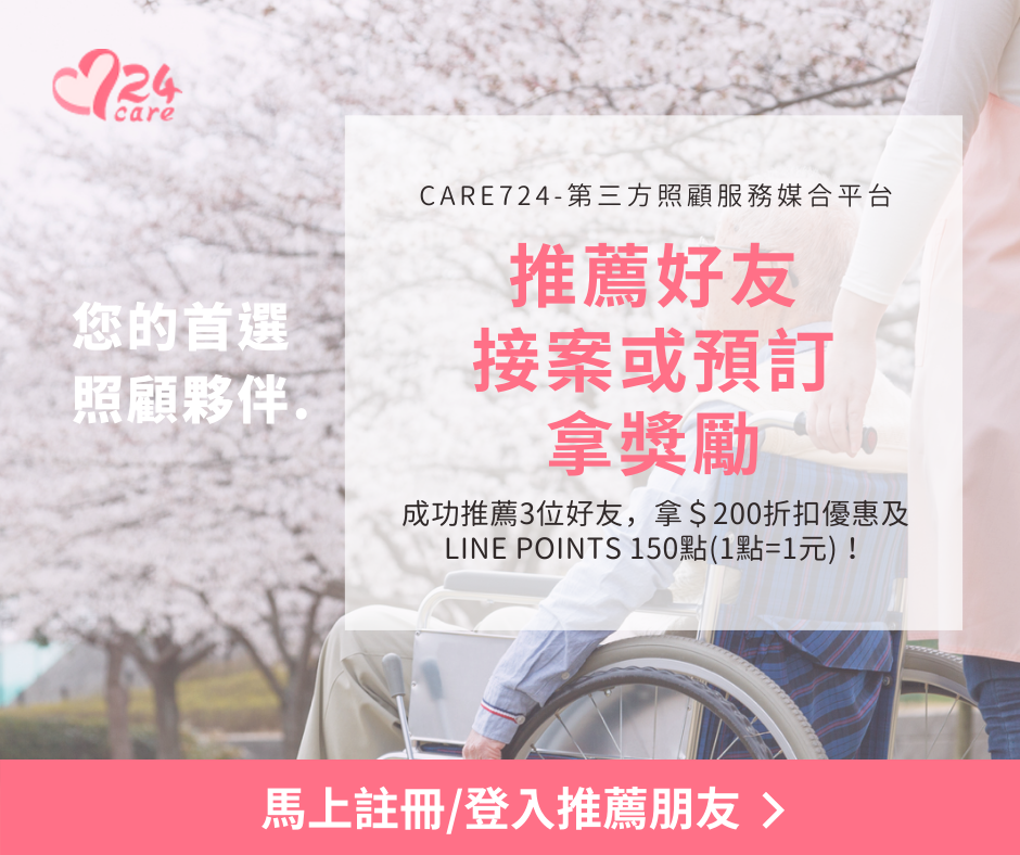 Care724推薦好友拿獎勵